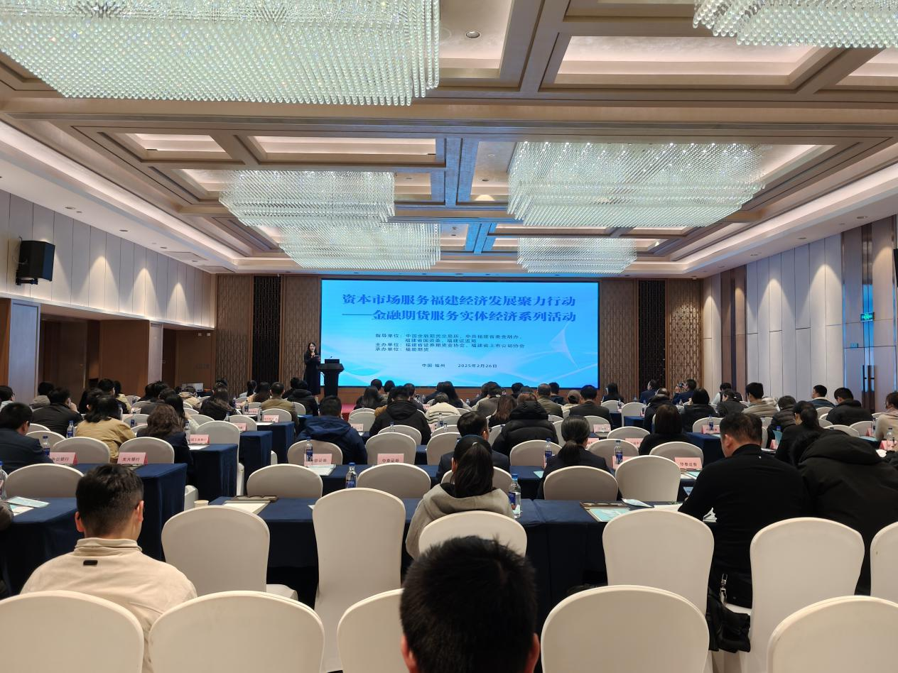 “资本市场服务福建经济发展聚力行动——金融期货服务实体经济系列活动”培训班在福州成功举办