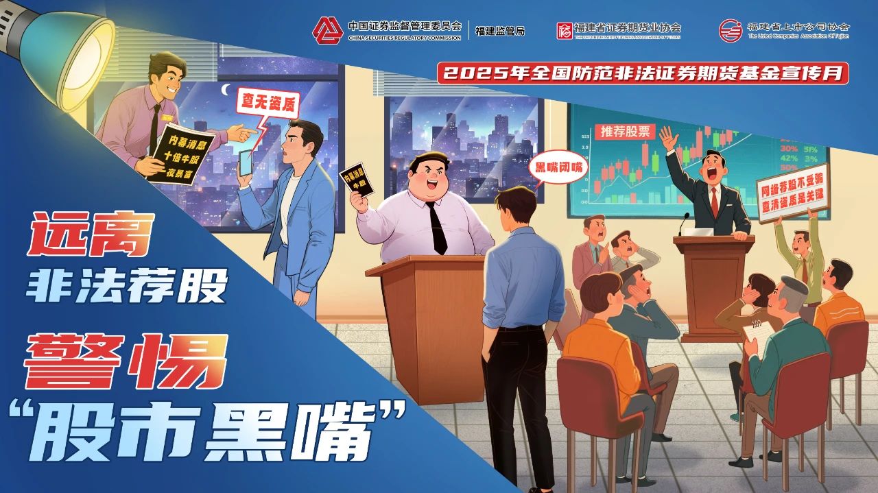 2025年防范非法证券期货基金宣传月主题海报