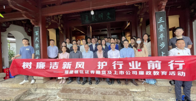 树廉洁新风 护行业前行——福建辖区证券期货及上市公司廉政教育活动