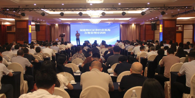 福建辖区举办证券经营机构合规管理培训班