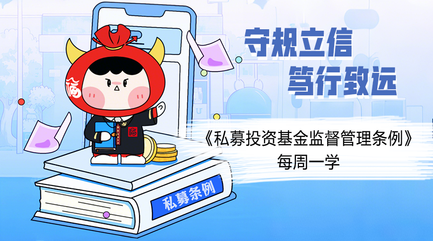 “守规立信 笃行致远”私募基金普法宣传教育专项活动