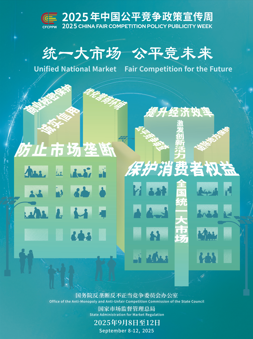 2025年中国公平竞争政策宣传周